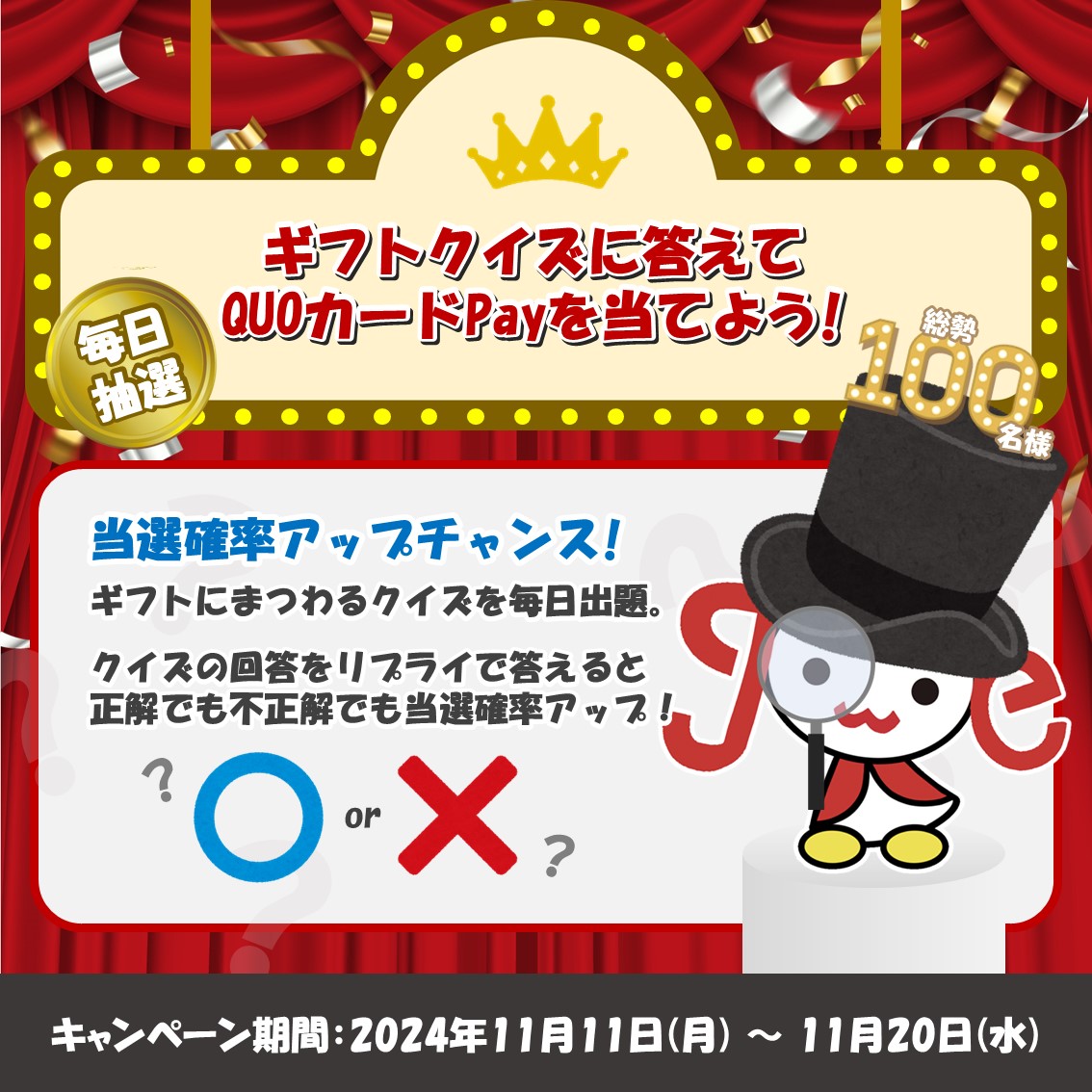 ／
📣キャンペーン告知です！！
＼

ギフトクイズに答えてQUOカードPayを当てよう！キャンペーン🎁

✨総勢100名様✨
QUOカードPay500円分が毎日当たる！🎯

フォロー＆リポストで簡単参加！
さらに...毎日出題されるギフトクイズに回答すると正解でも不正解でも当選確率アップ！！