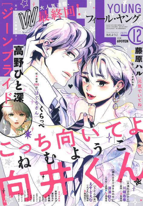 本日発売のフィール・ヤング12月号に「はぐちさん」100話が載ってます㊗️
特集まで組んでいただけて、本当にありがたいです…。
作者インタビューも載ってますので是非😊 
