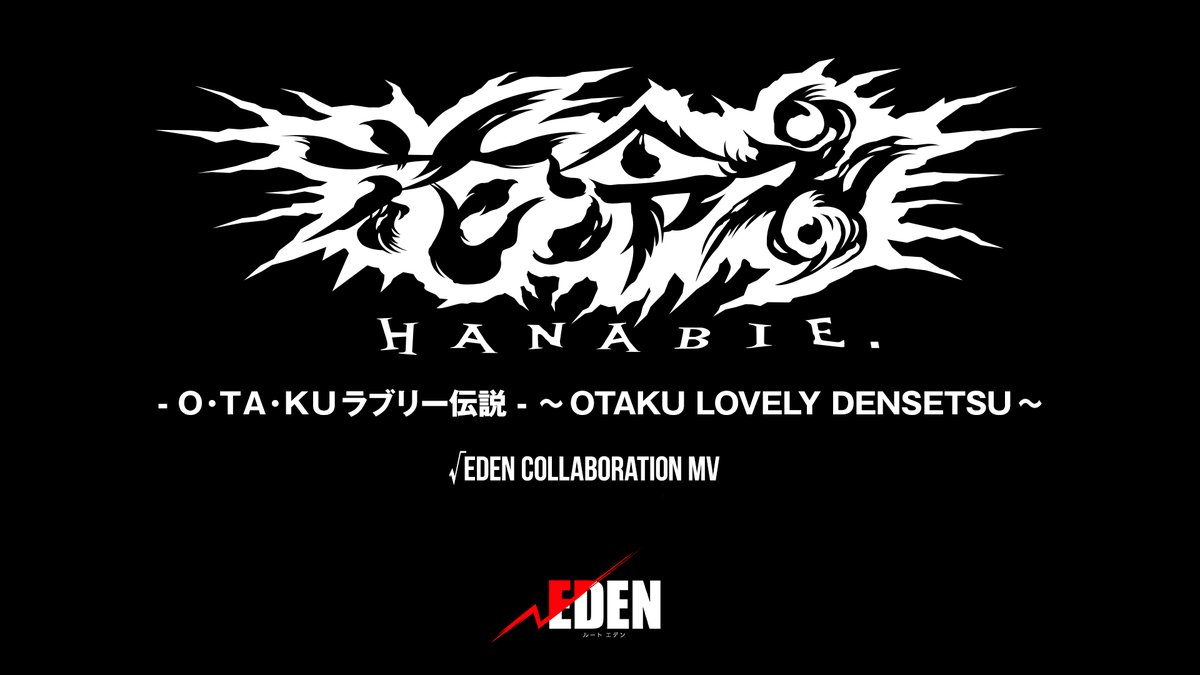 rooteden_pj's tweet photo. 💥√EDEN タイアップ曲💥
#花冷え。“ O･TA･KUラブリー伝説 ” √EDEN COLLABORATION MV

11/9(土)〜11/11(月)開催
#秋葉原国際映画祭 にて一部先行公開!!
各作品上映ごとに放映予定(一部除外の可能性あり)

√EDENの世界観で躍動する@HA_NA_BIE_メンバー
パンクでポップなMVのリリースをお楽しみに📽️ https://t.co/vcN73ibEXj
