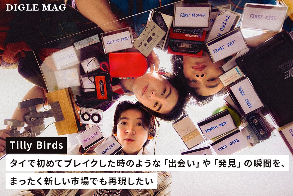 digle_tokyo's tweet photo. 𝙄𝙉𝙏𝙀𝙍𝙑𝙄𝙀𝙒｜オルタナバンド・Tilly Birdsを形作る“予測不能性”。注目の3人組が語るタイの音楽シーンと日本への想い

日本のファンベースを着実に築いているタイの3人組に、ライター・竹田ダニエルがインタビュー

ータイの音楽シーンに新たな風を吹かせたい
ー日本との深い繋がりとSIRUPやAile The Shotaらに感じるシンパシー
https://t.co/9rr2nQIOz3