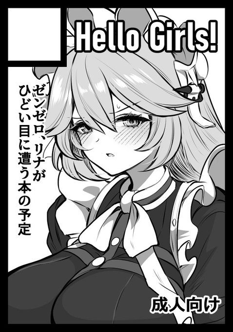 あなたのサークル「Hello Girls!」は、コミックマーケット105で「日曜日 東地区 "セ"ブロック-44b(東6ホール)」に配置されました!https://t.co/BYA3sDCsjm #C105WebCatalog
コミケ受かりました!間に合ったらゼンゼロのリナ本が出ます!! 