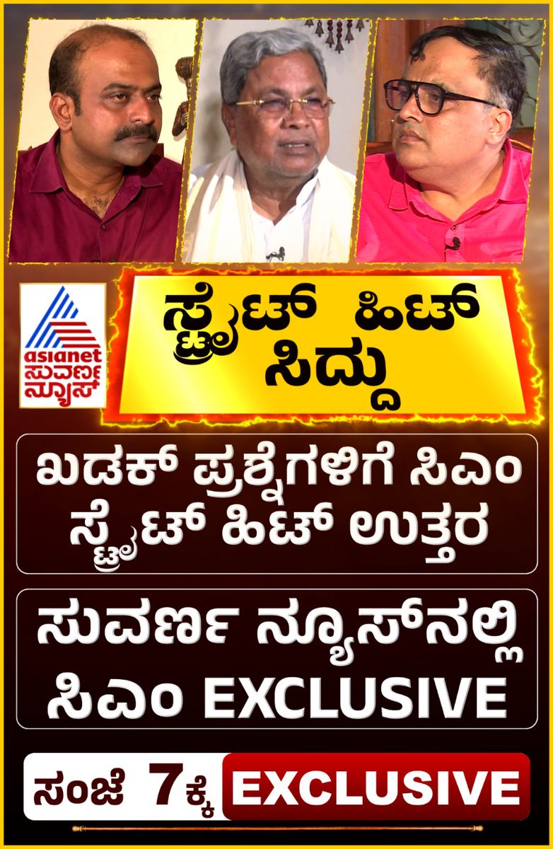AsianetNewsSN's tweet image. ಏಷ್ಯಾನೆಟ್‌ ಸುವರ್ಣನ್ಯೂಸ್‌ನಲ್ಲಿ ಸಿಎಂ @siddaramaiah #exclusive

#Siddaramaiah #MudaCase #Byelections @CMofKarnataka