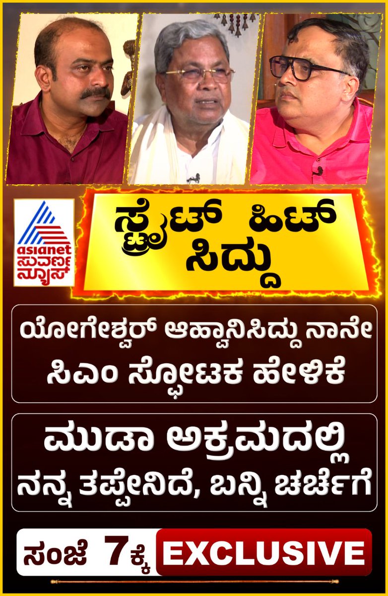 AsianetNewsSN's tweet image. ಏಷ್ಯಾನೆಟ್‌ ಸುವರ್ಣನ್ಯೂಸ್‌ನಲ್ಲಿ ಸಿಎಂ @siddaramaiah #exclusive

#Siddaramaiah #MudaCase #Byelections @CMofKarnataka