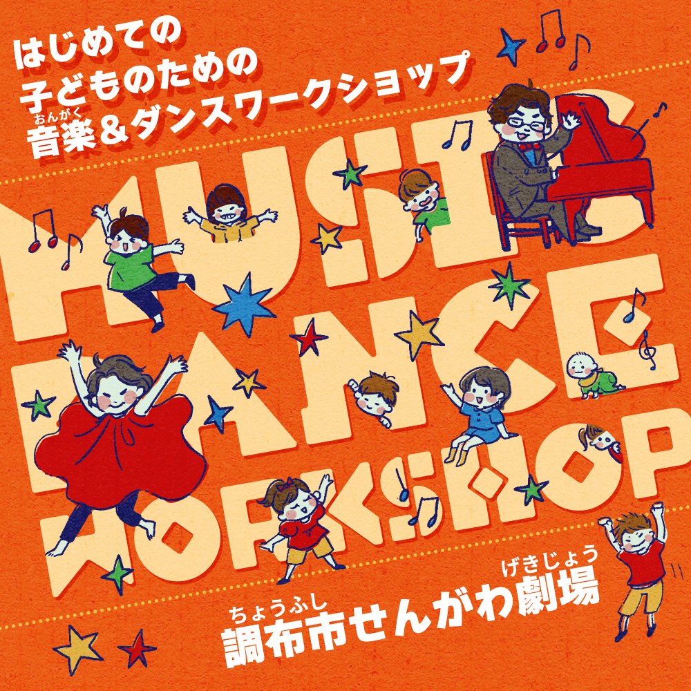 chofu_zaidan's tweet photo. ✨来週末開催✨
わくわくダンスワークショップ★
  
ピアノの音色に合わせて自由に踊ってみよう！ 
ダンスがはじめてのお子さん大歓迎☺
みんなで一緒に楽しめるプログラムです。

👇詳細＆お申し込みはこちら
https://t.co/o7wYcbBrwT

#小学生 #せんがわ劇場 #調布 #子どもイベント https://t.co/1V9skqH6XH