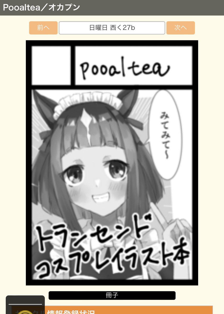 コミケ当選してました(力技で確認)
◎日曜日(1日目) 西ホール く27b◎
です!
トランセンドがコスプレしまくるイラスト本ですよろしく 