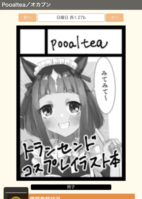コミケ当選してました(力技で確認)
◎日曜日(1日目) 西ホール く27b◎
です!
トランセンドがコスプレしまくるイラスト本ですよろしく 