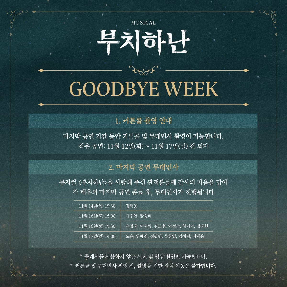 Librarytheatre_'s tweet photo. [𝐍𝐎𝐓𝐈𝐂𝐄]

2024 뮤지컬 <부치하난>
GOODBYE WEEK 커튼콜데이 &amp; 막공 무대인사 공지🙌

※ 자세한 내용은 이미지를 확인해주세요.

뮤지컬 <부치하난>
2024.09.17 ~ 2024.11.17 홍익대 대학로 아트센터 대극장 https://t.co/caQiDN9t5r