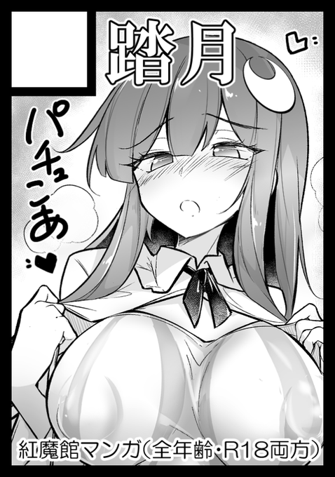 冬コミC105受かってました!
月曜日 東地区 "セ"ブロック-09ab(東6ホール) 
新刊はパチュリーと小悪魔のえっちな本の予定です。
既刊の健全な本も持って行きます! 