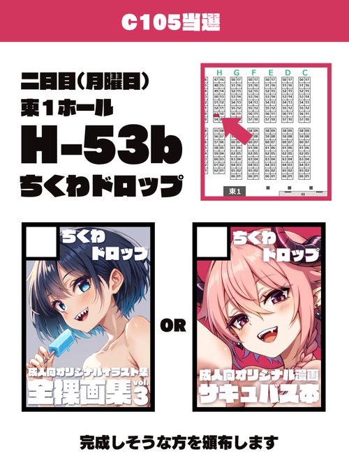 ◎貴方のサークル「ちくわドロップ」は、月曜日 東地区 "H"ブロック-53b(東1ホール) に配置されました。

冬コミ出ます!成人向け漫画かイラスト集のどちらかを頒布します! 