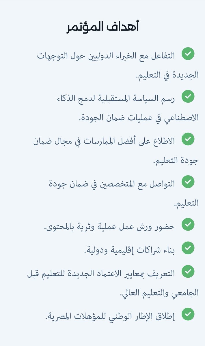 تشرفت اليوم بحضوري. المؤتمر الدولي السابع لهيئة ضمان الجوده تحت عنوان "جودة التعليم في ضوء التحول الرقمي والذكاء الاصطناعي" والمنعقد في فندق تريومف التجمع الخامس بالقاهرة الجديدة في الفترة من ٣_ ٤نوفمبر ٢٠٢٤م، رعاية ا.د/ علاء عشماوي رئيس مجلس إدارة الهيئة القومية لضمان الجودة