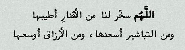 اللهم لا تدع لي أمراً إلا ويسرته ولا حلماً إلا وحققته ولا أمنية إلا واسعدتني بالعيش في جمال واقعها ولا دعاء الا واثلجت قلبي بقبوله🌱. 

 #يوم_Iلجمعه