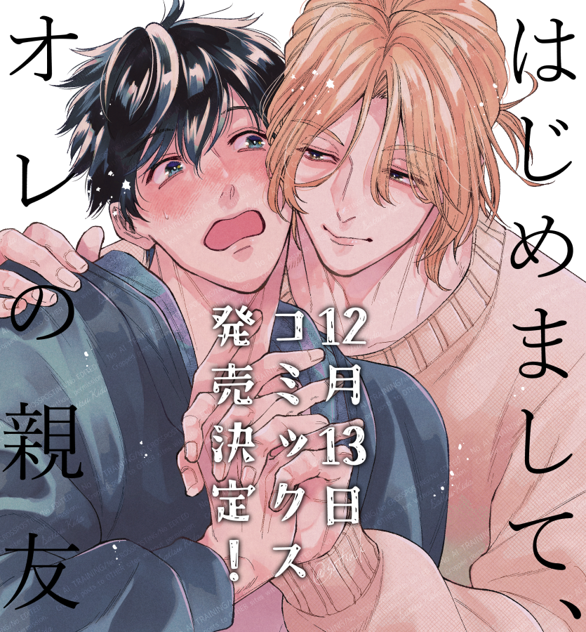 📢お知らせ💫
『はじめまして、オレの親友』の
コミックスが12月13日に発売となります!
特典も色々ありますのでチェックして
頂けたら嬉しいです💗よろしくお願いします!
幼馴染、記憶喪失、ルームシェア、溺愛!なお話です🙌
#創作BL #商業BL #はじめましてオレの親友
https://t.co/nFtTRJReAv 