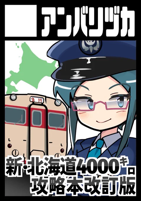 コミケ2日目(月曜日)の鉄道島では「東パ10a」にも配置されました。今回は「1983年に存在する北海道の全市町村を公共交通で踏破する!」というゲームが出るため、2024年の我々でも攻略できるように攻略本を出す予定です。
https://t.co/boTb5pAtWu 