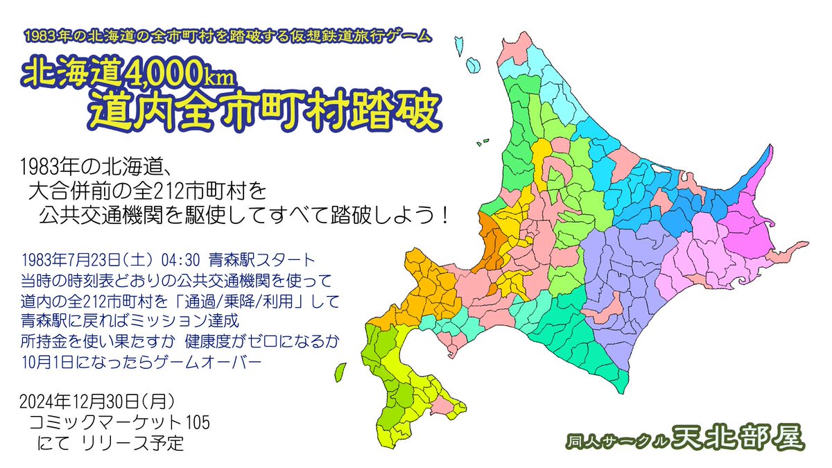 コミケ2日目(月曜日)の鉄道島では「東パ10a」にも配置されました。今回は「1983年に存在する北海道の全市町村を公共交通で踏破する!」というゲームが出るため、2024年の我々でも攻略できるように攻略本を出す予定です。
https://t.co/boTb5pAtWu 