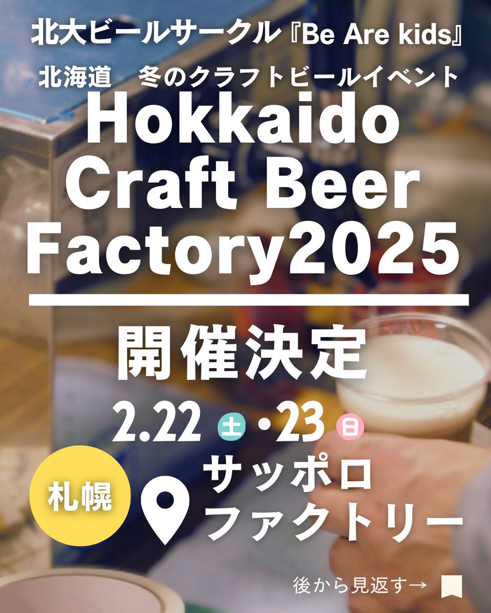 ãæ°æ4/30ãå倧ããŒã«ãµãŒã¯ã«ãBe Are kidsã (@beerstudents) on Twitter photo \åæµ·éã®ãã«ã¯ãªãŒã倧éçµ/
Hokkaido Craft Beer 
ããFactory 2025
ãããé嬿±ºå®ð
ð
æ¥çš:
2025幎 2æ22æ¥ (å) ,23æ¥ (æ¥)
ðå Žæ:
ãµããããã¡ã¯ããªãŒ
ïŒã¢ããªãŠã ããµããããã¡ã¯ããªãŒã«ãŒã ïŒ
â±ïžæéïŒ12:00~19:00
çæ§ã®ãæ¥å Žãå¿ãããåŸ
ã¡ããŠãããŸãïŒ
#ã¯ã©ããããŒã« \åæµ·éã®ãã«ã¯ãªãŒã倧éçµ/
Hokkaido Craft Beer 
ããFactory 2025
ãããé嬿±ºå®ð
ð
æ¥çš:
2025幎 2æ22æ¥ (å) ,23æ¥ (æ¥)
ðå Žæ:
ãµããããã¡ã¯ããªãŒ
ïŒã¢ããªãŠã ããµããããã¡ã¯ããªãŒã«ãŒã ïŒ
â±ïžæéïŒ12:00~19:00
çæ§ã®ãæ¥å Žãå¿ãããåŸ
ã¡ããŠãããŸãïŒ
#ã¯ã©ããããŒã«