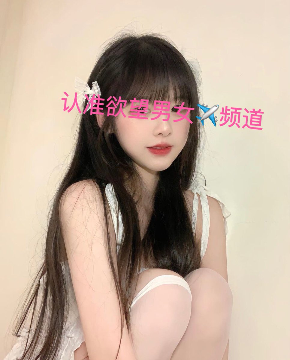 #浙江诸暨女生认证
分手女学生找黑皮男生💕💕💕
要求持久能做多次的
喜欢被打屁股  按头🥵
想要多次高潮  合适男生速联客服🖖

其他地区的男生女生需要配对也可联系
全国各地 资源都可对接

点主页链接🔗 推开新世界大门🚪 https://t.co/jUUpxsVQoP