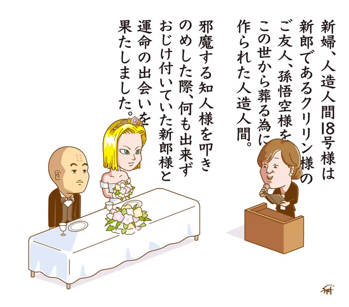 クリリンと18号の結婚式。

#ドラゴンボールDAIMA 