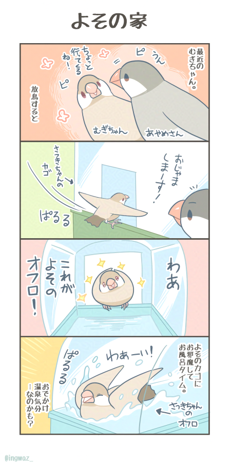 よその家。

#Buncho #文鳥
 #漫画が読めるハッシュタグ 