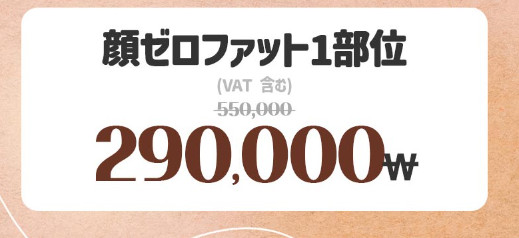 YOURCLINICJP's tweet photo. #ベンスクリニック で楽に瘦せられる⁉
運動，食事制限なしで簡単ダイエット♪

お得なイベント開催中🌟
#ゼロファット 顔1部位 290,000₩
#ゼロファット 太もも/お腹1部位 500,000₩~
#ゼロファット 太もも/お腹以外1部位 300,000₩~

イベント価格はリツイート&amp;フォローで11月以降も適用可能✨ https://t.co/sK7oKyapwC
