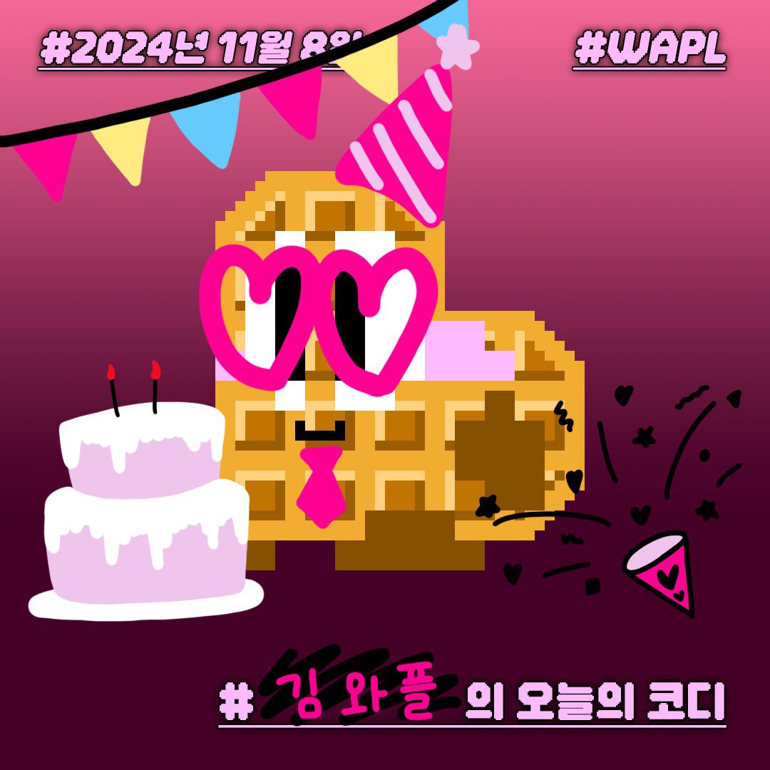 wapldan's tweet image. 허락 안 받앗는데 그냥 입장했어요 😚
케이크도 직접 구워왔어요
와와단 두살 축하해~!~!

#2024년11월8일
#WAPL
#와플이의_오늘의_코디