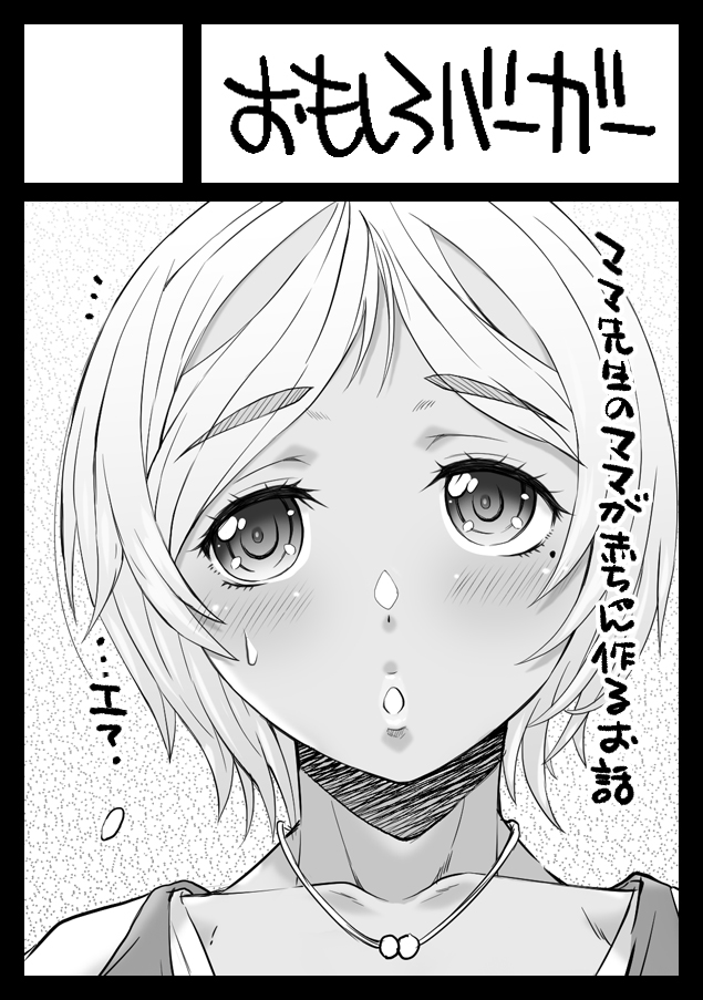 冬コミ受かってましたよー。
月曜日 東L44a 「おもしろバーガー」です。東1かな。
マナ達のママ、マミさん(左)描きますよー😉🍼
あ、髪型アンケートありがとうございました🙏。僅差でロングにします。 