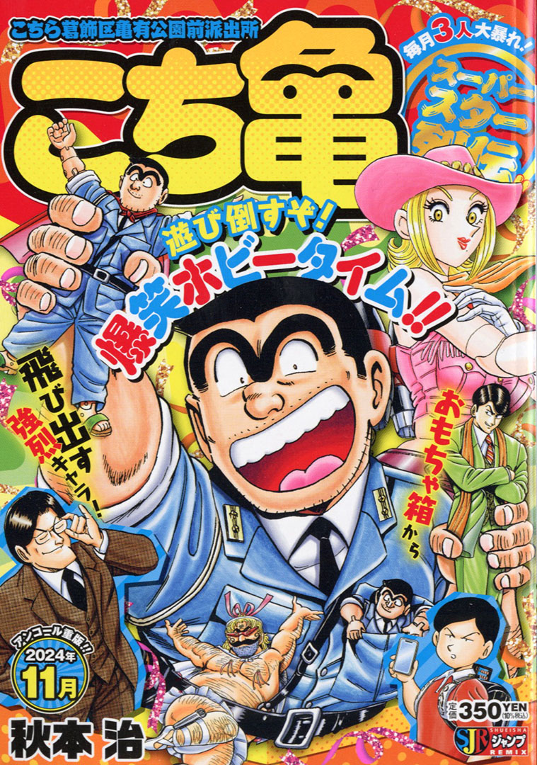 こち亀 の名物キャラを毎月3人ピックアップ！】 『こち亀 スーパー