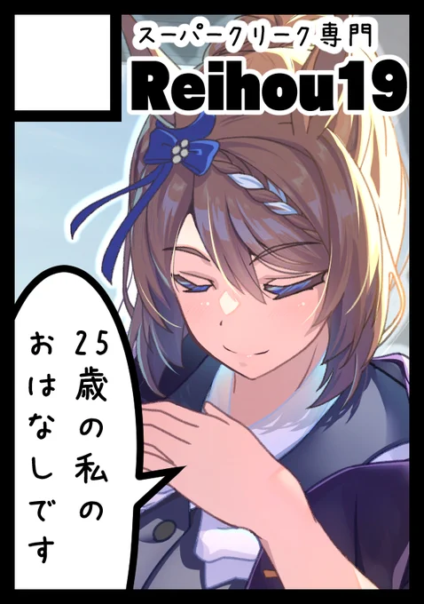 ◎貴方のサークル「Reihou19」は、日曜日 西地区 "い"ブロック-13ab(西2ホール) に配置されました。

スーパークリーク25歳の、ちょと暗いけど、心温まるハッピーエンドのマンガと

多分頑張ってツイッターマンガまとめ本持ってきます

https://t.co/XvetTq4PZd 