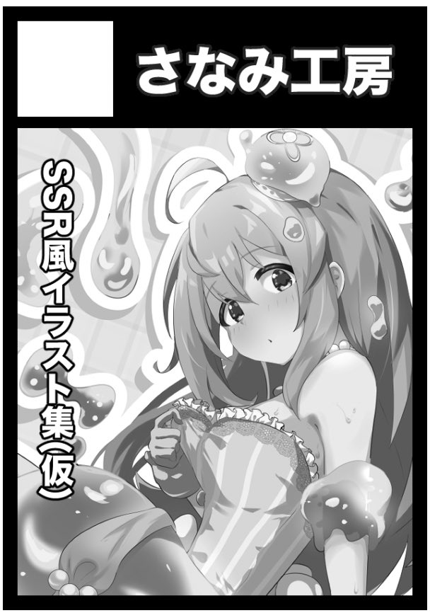 Mithril1997's tweet image. なんと…コミケにやっとサークル参加ができます!!
やったぜ。
あなたのサークル「さなみ工房」は、コミックマーケット105で「日曜日 西地区 “は”ブロック-30a(西1ホール)」に配置されました!コミケWebカタログにてサークル情報ページ公開中です! webcatalog.circle.ms/Perma/Circle/1… #C105WebCatalog