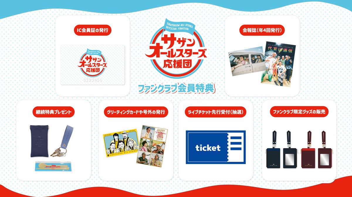 オフィシャルファンクラブ #サザンオールスターズ 応援団の皆様へ