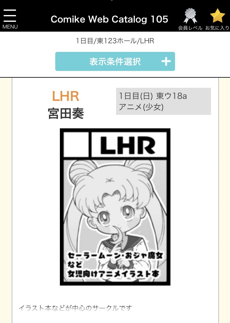 コミケ受かってました✌️1日目東ウ18aです  間に合ったら女児向けアニメ本を出したいです 