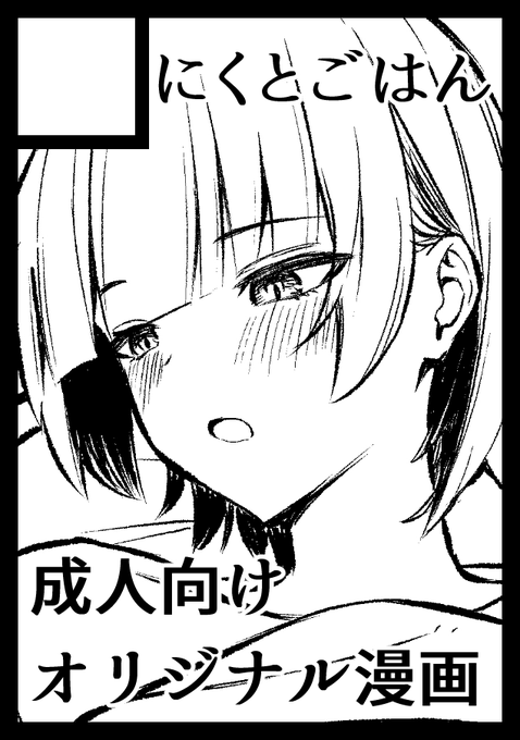 ◎貴方のサークル「にくとごはん」は、月曜日 東地区 "O"ブロック-14b(東2ホール) に配置されました。

BSS本です! 