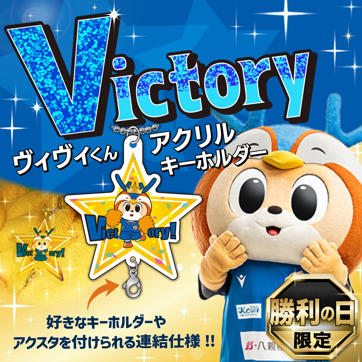🔷11/10愛媛戦 グッズ情報🔶 ／ ヴィクトリーヴィヴィくん🌟 ＼ 明日の