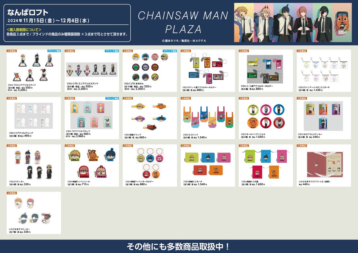 なんばロフト会場 11/15〜12/4】 #CHAINSAWMANPLAZA お品書き 限定