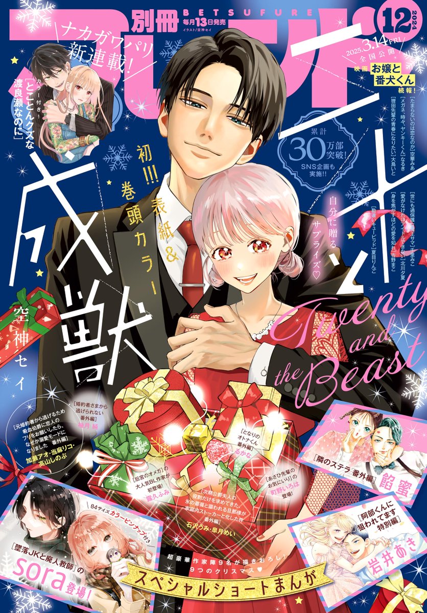 MangaMoguraRE's tweet photo. Age-Gap Office Romance "Nijuu to Seijuu - Twenty & the Beast" by Soragami Sei is on cover of the upcoming Bessatsu Friends issue 12/2024.

The series has 300 000 copies in circulation for vols 1-4.

A 20 year old woman gets a new colleague at her company department who she's asked to train. A 26 year old guy who is popular with everyone. But with her, he's teasing & showing his manly side.