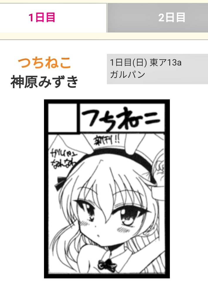 冬コミ受かりましたー😆✨
1日目(日)東ア13a「つちねこ」です!
今回もガルパン本と、菜なれ花なれ本予定してます🐱✨
菜なれ花なれ本は、サークルまめちちの山本さんと合同本計画中デス😸 