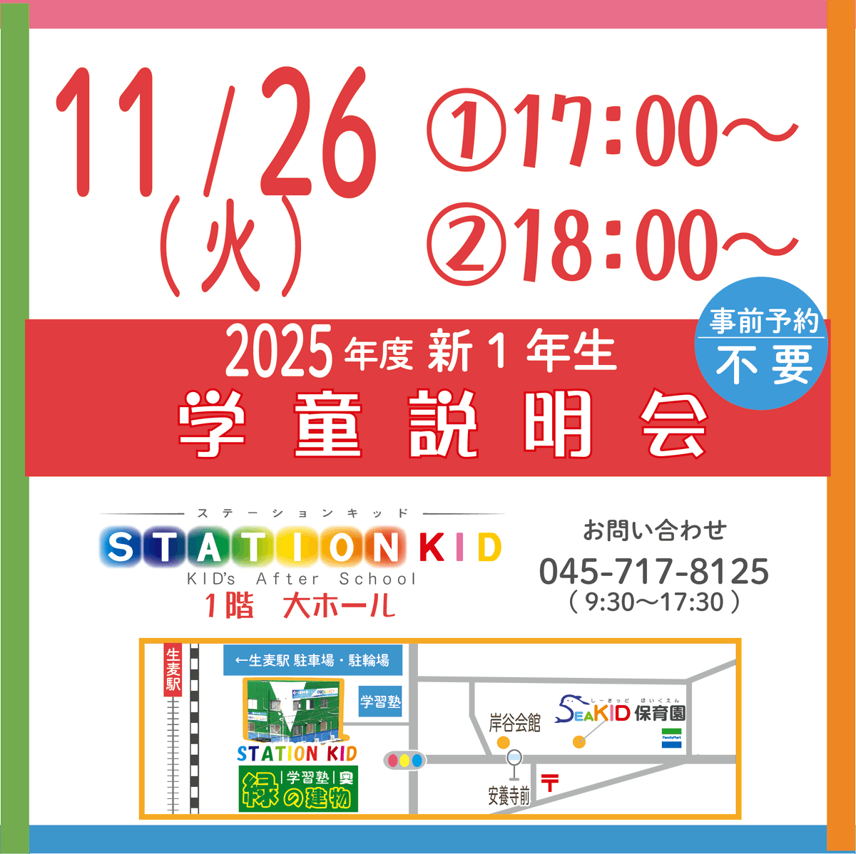 KidgKid's tweet photo. 🌸2025年4月入学🌸
⭐️学童説明会⭐️

2024年11月26日(火) 
①17:00〜
②18:00〜

生麦駅徒歩2分　緑の建物 STATION KID 大ホールにて

予約不要で���催します！

#横浜市 #鶴見区 #岸谷小 #東台小 #生麦小 #学童 #認可 #入学 #新入生 #小学生 #１年の壁 #2025年 #学童保育 #ワーママ #STATIONKID https://t.co/T6ToAHTVyf