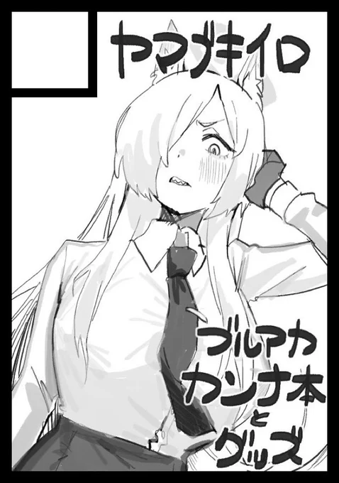 あなたのサークル「ヤマブキイロ」は、コミックマーケット105で「日曜日 東地区 "N"ブロック-11b(東2ホール)」に配置されました!

ひええ〜気合いで間に合わせろーーー!! 