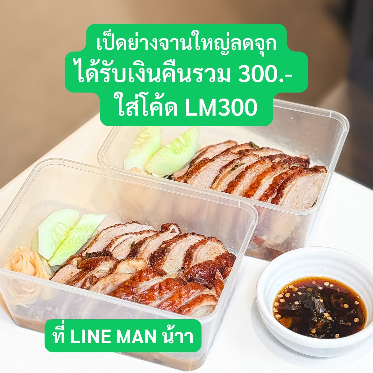 ทุกคนน เป็ดย่าง MK จานใหญ่ลดจุกๆ แค่สั่งผ่าน LINE MAN ได้เงินคืน 300 บาท!! ใส่โค้ด LM300 ได้คูปอง 100 บาท x 3 ครั้งไปเลย เแต่ต้องสั่งขั้นต่ำ 150 บาท โคตรคุ้ม รีบสั่งเลย https://t.co/N7yV4xP7yr https://t.co/1CFjg2EiYE
