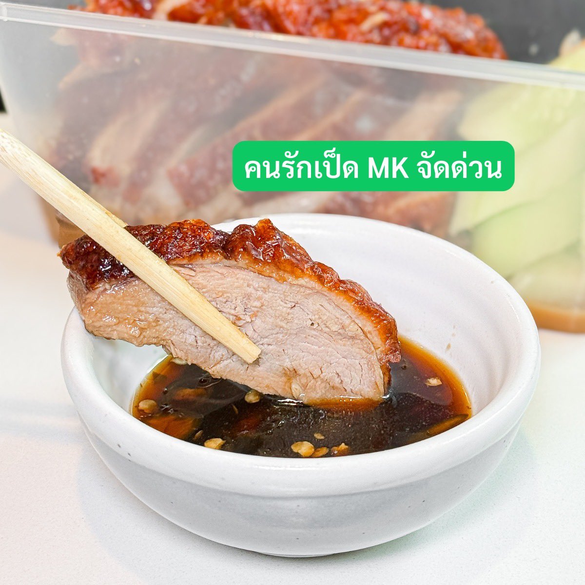 ทุกคนน เป็ดย่าง MK จานใหญ่ลดจุกๆ แค่สั่งผ่าน LINE MAN ได้เงินคืน 300 บาท!! ใส่โค้ด LM300 ได้คูปอง 100 บาท x 3 ครั้งไปเลย เแต่ต้องสั่งขั้นต่ำ 150 บาท โคตรคุ้ม รีบสั่งเลย https://t.co/N7yV4xP7yr https://t.co/1CFjg2EiYE