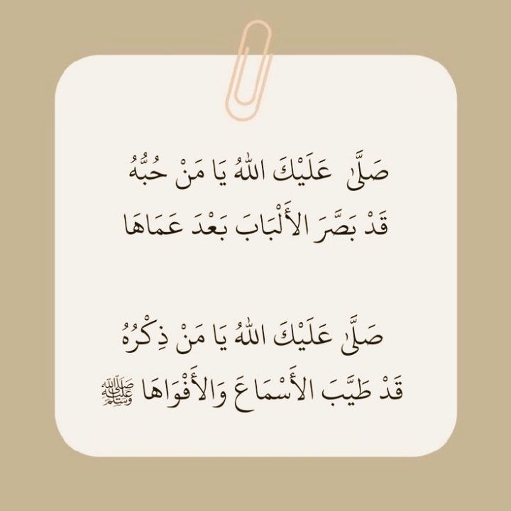 "إِنَّ اللَّهَ وَمَلَائِكَتَهُ يُصَلُّونَ عَلَى النَّبِيِّ ۚ يَا أَيُّهَا الَّذِينَ آمَنُوا صَلُّوا عَلَيْهِ وَسَلِّمُوا تَسْلِيمًا"

#جمعة_مباركة ❤️🇵🇸