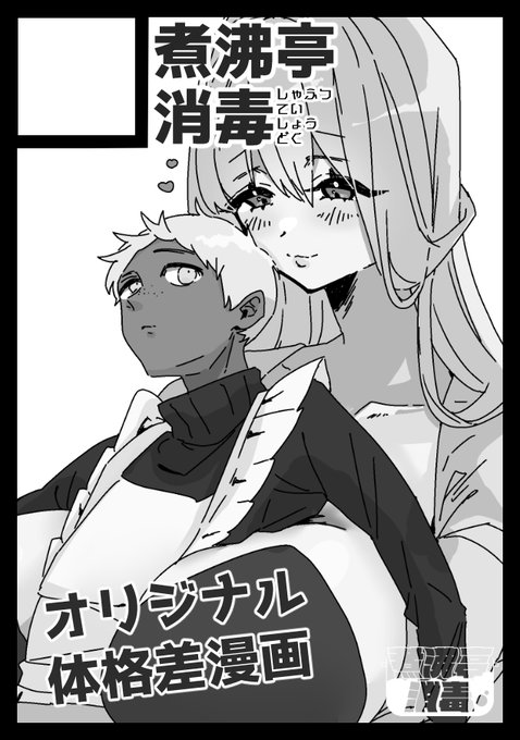 あなたのサークル「煮沸亭消毒」は、コミックマーケット105で「月曜日 東地区 "Q"ブロック-47a(東2ホール)」に配置されました!

新刊:体格差ノマカプ ⇒女性優位逆転ナシ
既刊:体格差ふたなり百合

を出す予定です!よろしくお願いします!
良かった～行ける～～💦 