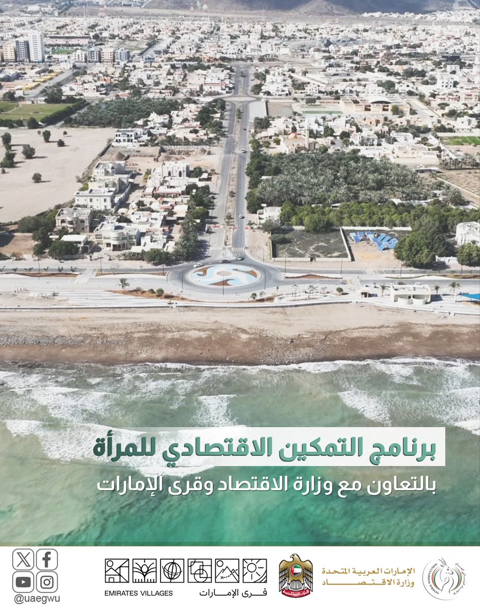 أطلق الاتحاد النسائي العام بالتعاون مع وزارة الاقتصاد، برنامج التمكين الاقتصادي في قرى الإمارات، والذي سيضم ورش تدريبية للمرأة تجمع بين الجانب النظري والعملي في مجال ريادة الأعمال، بهدف إعطاء الفرص للمرأة لتعزيز خبراتها وتشجيعها للاستفادة من الفرص الاقتصادية المتاحة بالدولة