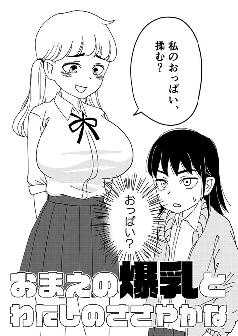 いいおっぱいの日らしいから漫画描き始めの頃描いた、爆乳女に振り回される話のリンク載せよっと!🤩
https://t.co/lX0eCvdntD 