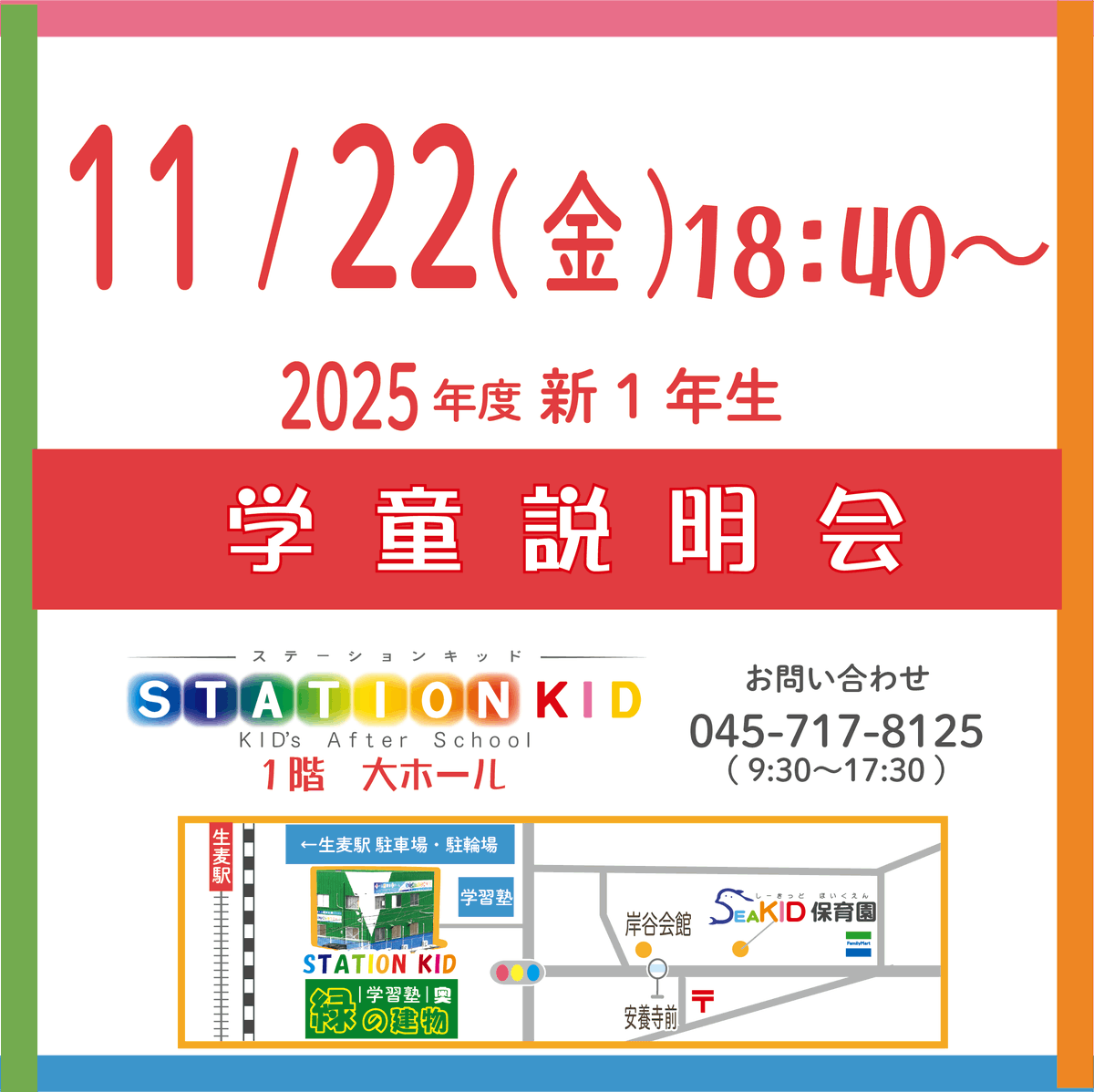 KidgKid's tweet photo. 🌸2025年4月入学🌸
学童説明会⭐️好評⭐️入会受付中！

2024年11月22日(金) 18:40〜 
 生麦駅徒歩2分　緑の建物 STATION KID 大ホールにて 

予約不要で参加頂けます！ 

#横浜市 #鶴見区 #岸谷小 #東台小 #生麦小 #学童 #認可 #入学 #新入生 #小学生 #１年の壁 #2025年 #学童保育 #ワーママ #STATIONKID https://t.co/fxp5McwdQ7