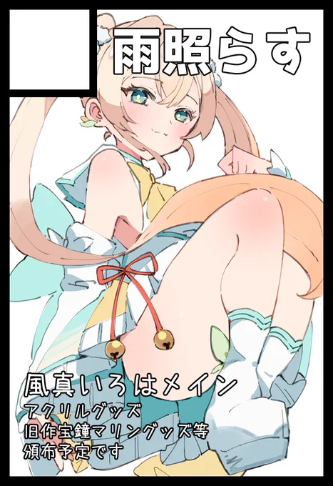 当選しました!!☆彡いろはちゃんのグッズメインで頒布予定です!皆様方よろしくお願します!!あなたのサークル「雨照らす」は、コミックマーケット105で「月曜日 東地区 "k"ブロック-14b(東7ホール)」に配置されました!コミケWebカタログにてサークル情報ページ公開中です! 