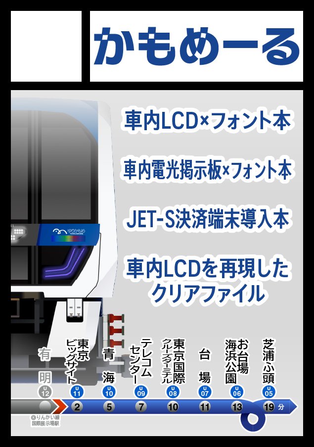 kamomail96's tweet photo. あなたのサークル「かもめーる」は、コミックマーケット105で「月曜日 東地区 “ノ”ブロック－09ab(東６ホール)」に配置されました！

冬コミ当選しました！
車内LCD/車内LED×フォント本、JT-VT10本の改訂版や、できたら新グッズも出せればと思います。

https://t.co/9XOckYRO3B #C105WebCatalog #C105 https://t.co/hLugVJ6BPv