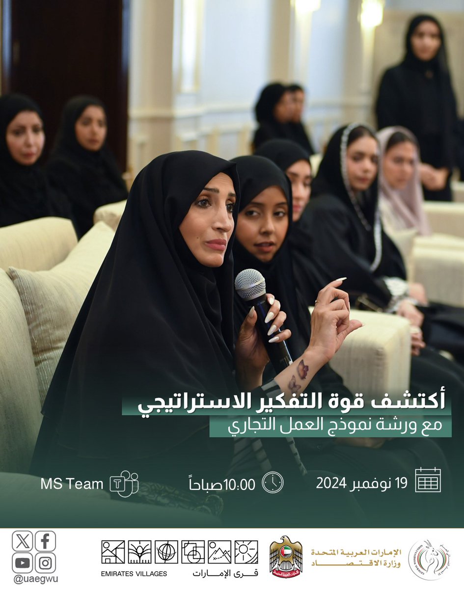 تستهدف ورشة "نموذج العمل التجاري"، رائدات الأعمال، حيث سيتم تدريبهن وتوسيع مداركهن بأهمية اتباع المشاريع المبتكرة ضمن القطاعات المستقبلية، والمساهمة في استدامة تقدمها، وذلك لتحقيق مساعي برنامج التمكين الاقتصادي لبناء ثقافة مجتمعية تثق بإمكانات المرأة وتدعمها.