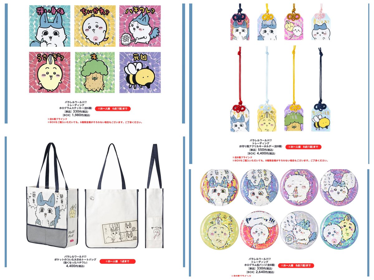 【新商品情報】

11/22(金)に新商品の発売が決定☺️

待望の「パラレルワールド!?」シリーズです✨

ちいかわマーケット(オンライン)とちいかわらんど各店で発売！

画像に載せきれていない商品もたくさんあるのでぜひHPをチェックしてみてください💕

ちいかわらんど公式HP⇩
chiikawa-info.jp/chiikawaland/f…