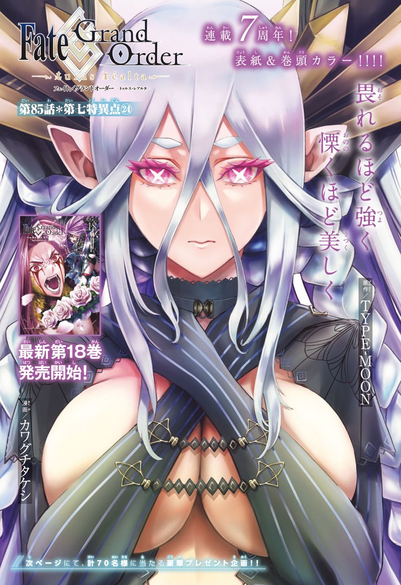 FGO「連載7周年&最新第18巻発売記念!『#FGO』が巻頭カラーで登場!激レアプレゼン」|別冊少年マガジン【公式】のイラスト