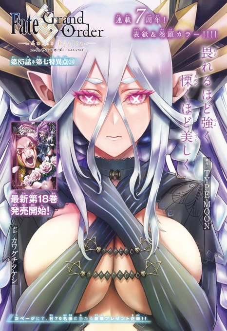 連載7周年&最新第18巻発売記念!『#FGO』が巻頭カラーで登場!激レアプレゼントが当たるキャンペーン<<A賞>>「第七特異点」A5サイズのステッカーシート(40名様)<<B賞>>「別マガ」表紙 or 巻頭カラー複製原画(30名様)*応募には紙版についている応募券が必要です。 